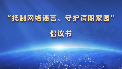  “抵制網(wǎng)絡(luò)謠言、守護(hù)清朗家園”倡議書(shū)